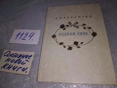 Лот: 19055128. Фото: 1. (1092380)Бедная Лиза, Карамзин... Художественная