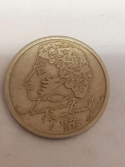 Лот: 18614358. Фото: 1. 1 рубль Пушкин 1999 СПМД. Россия после 1991 года