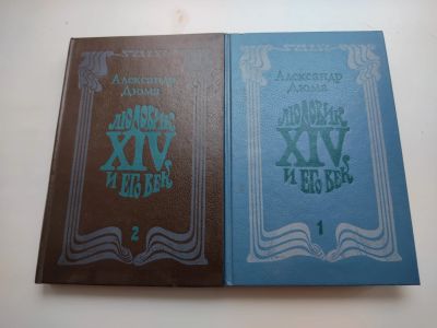 Лот: 19076209. Фото: 1. Александр Дюма. Людовик 14 и его... Художественная