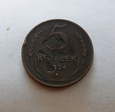 Лот: 25258452. Фото: 1. 5 копеек 1924 медь. Россия и СССР 1917-1991 года