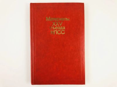 Лот: 23279318. Фото: 1. КПСС. Съезд, 25-й, 1976 год. Материалы... Другое (общественные и гуманитарные науки)