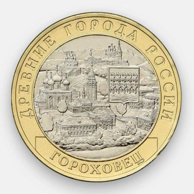 Лот: 21424726. Фото: 1. 10 рублей Гороховец. Россия после 1991 года