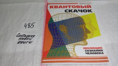 Лот: 10044871. Фото: 1. oz меш. (05..031) Квантовый скачок... Религия, оккультизм, эзотерика