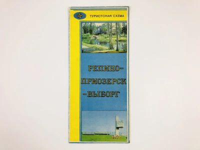 Лот: 23281167. Фото: 1. Репино-Приозерск-Выборг. Туристская... Карты и путеводители