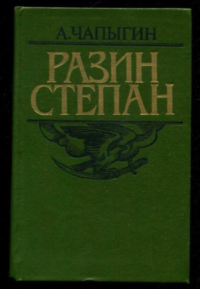 Лот: 23436131. Фото: 1. Разин Степан. Художественная
