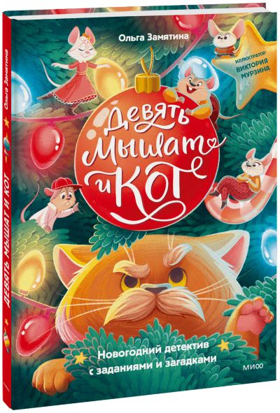 Лот: 24459605. Фото: 1. Девять мышат и кот. Художественная для детей