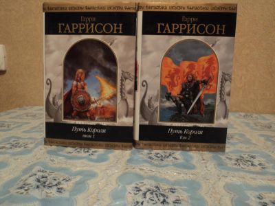 Лот: 4955025. Фото: 1. Гарри Гаррисон - Путь короля в... Художественная
