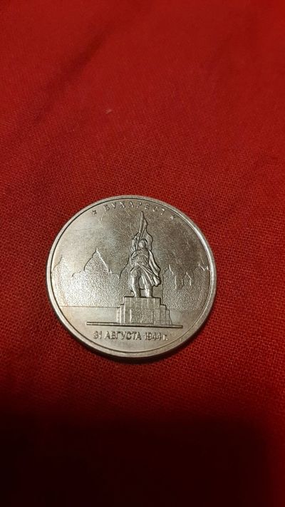 Лот: 24789188. Фото: 1. 5р. Бухарест, 2016. Россия после 1991 года