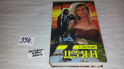 Лот: 9663808. Фото: 1. Цзян, Эрик ван Ластбадер, Триллер... Художественная