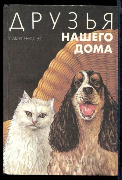 Лот: 23431343. Фото: 1. Друзья нашего дома. Домашние животные