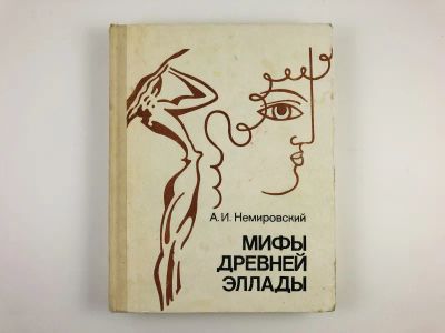 Лот: 23294818. Фото: 1. Мифы Древней Эллады. Немировский... Познавательная литература
