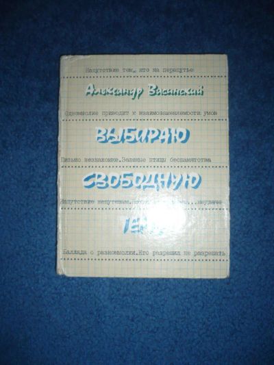 Лот: 8851462. Фото: 1. Александр Васинский Выбираю свободную... Художественная