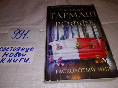 Лот: 15988838. Фото: 1. Татьяна Гармаш-Роффе, Расколотый... Художественная