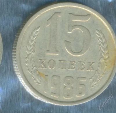 Лот: 2402845. Фото: 1. 15 копеек 1986. Россия и СССР 1917-1991 года