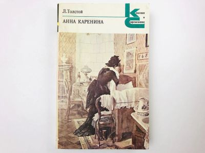 Лот: 23305170. Фото: 1. Анна Каренина. В 2-х томах. Роман... Художественная