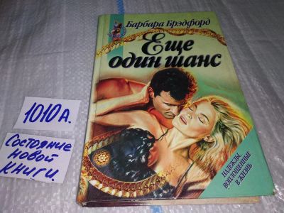 Лот: 17130959. Фото: 1. Брэдфорд Барбара Еще один шанс... Художественная