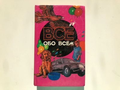 Лот: 23294880. Фото: 1. Все обо всем. Том 7. Ликум А... Познавательная литература