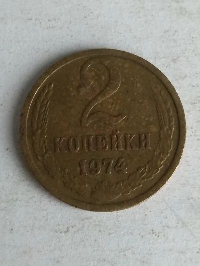 Лот: 13289668. Фото: 1. 2 копейки 1974. Россия и СССР 1917-1991 года