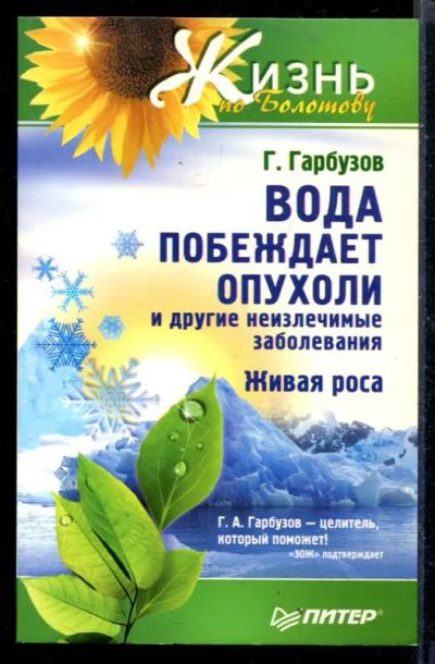 Лот: 23430265. Фото: 1. Вода побеждает опухоли и другие... Популярная и народная медицина