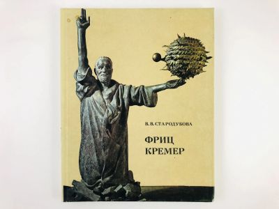 Лот: 23295672. Фото: 1. Фриц Кремер. Стародубова В.В... Изобразительное искусство