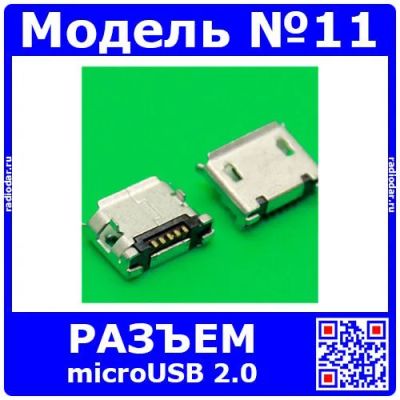 Лот: 24392621. Фото: 1. Разъём micro USB 2.0 модель 11... Разъёмы