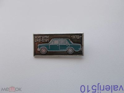 Лот: 24426076. Фото: 1. Редкий значок!!! Жигули Ваз 2101... Сувенирные