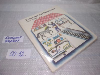 Лот: 25591111. Фото: 1. вбР(00-32)Мориц Рудо. Конек мастера... Художественная для детей