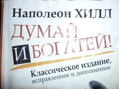 Лот: 705260. Фото: 1. Думай и богатей. Наполен Хилл. Другое (литература, книги)