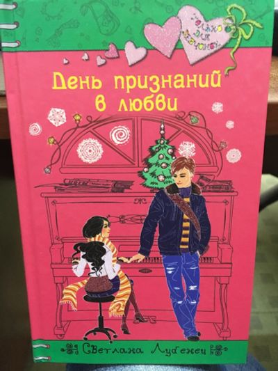 Лот: 14424539. Фото: 1. Светлана Лубенец "День признаний... Художественная