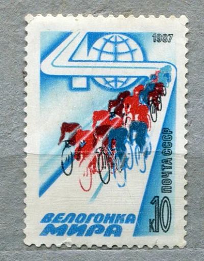 Лот: 11661543. Фото: 1. 1987 СССР Велогонка мира Спорт... Марки