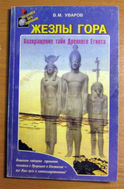 Лот: 3301035. Фото: 1. Уваров - Жезлы гора. Другое (красота и здоровье)