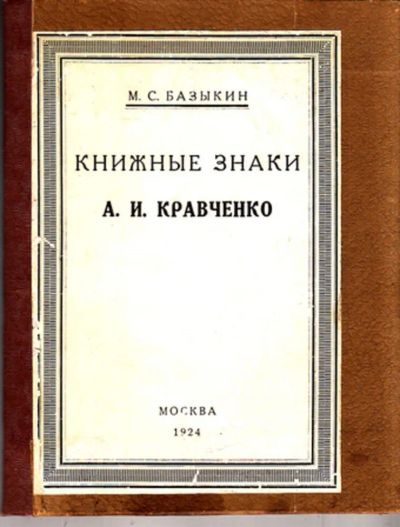 Лот: 23444038. Фото: 1. Книжные знаки А. И. Кравченко... Другое (общественные и гуманитарные науки)