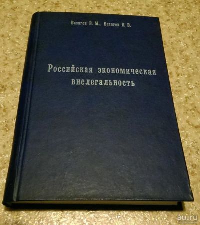 Лот: 10780937. Фото: 1. В. М. Вазагов, В. В. Вазагов Российская... Экономика