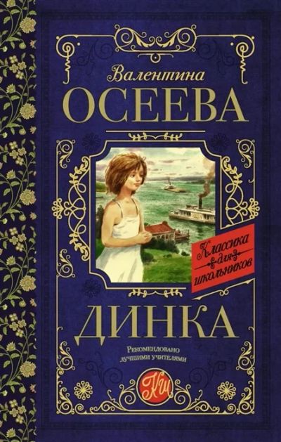 Лот: 17562867. Фото: 1. "Динка" .Осеева В. Художественная