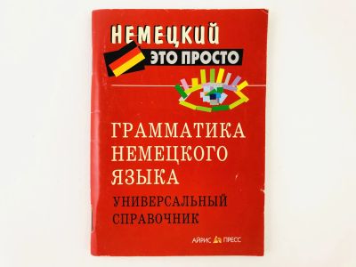 Лот: 23291981. Фото: 1. Грамматика немецкого языка. Универсальный... Другое (учебники и методическая литература)