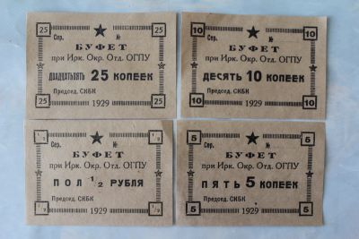 Лот: 25554166. Фото: 1. Талоны в буфет при Иркутском отделе... Частные выпуски, копии банкнот