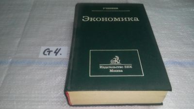 Лот: 11644463. Фото: 1. Экономика. Учебник, Александр... Экономика