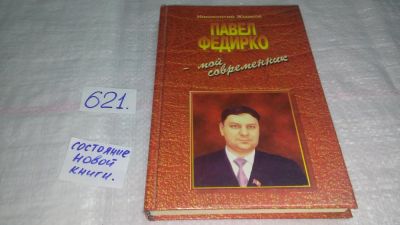 Лот: 10759545. Фото: 1. oz ... Федирко Павел - мой современник... Мемуары, биографии