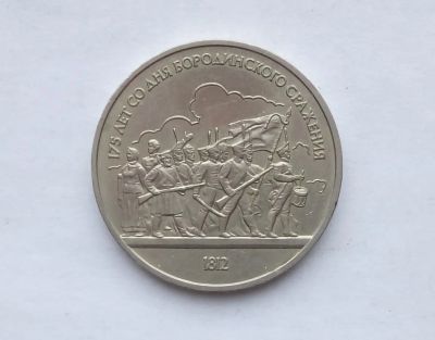 Лот: 19937528. Фото: 1. Юбилейный рубль СССР Бородино. Россия и СССР 1917-1991 года