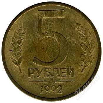 Лот: 64323. Фото: 1. 5 рублей 1992 г . CCCP. Россия и СССР 1917-1991 года