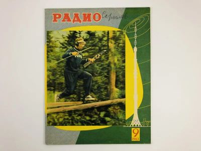 Лот: 23280388. Фото: 1. Радио. Ежемесячный научно-популярный... Публицистика, документальная проза