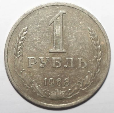 Лот: 11166610. Фото: 1. 1 рубль 1968 год. "годовик". Россия и СССР 1917-1991 года