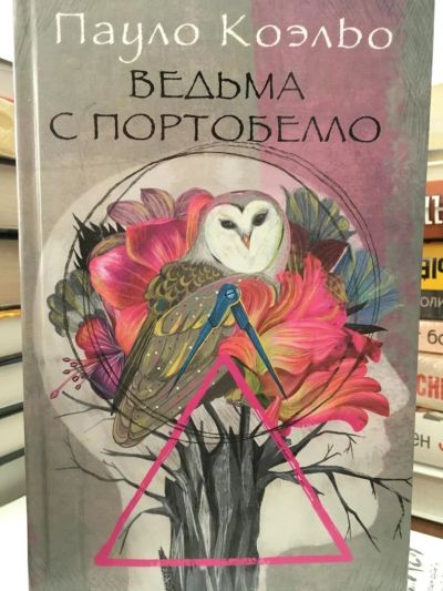 Лот: 11362610. Фото: 1. Пауло Коэльо "Ведьма с Портобелло... Художественная