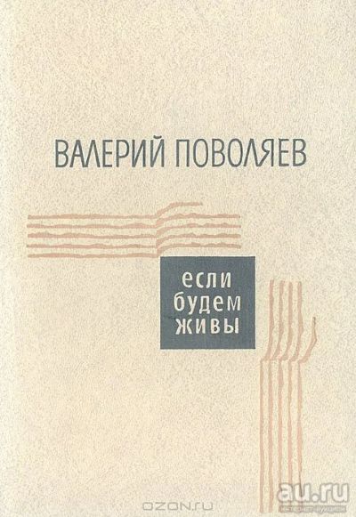 Лот: 16772982. Фото: 1. Поволяев Валерий – Рассказы: Если... Художественная