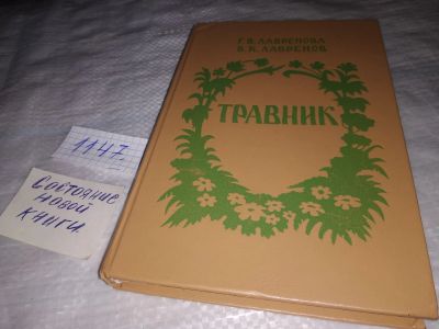 Лот: 19012376. Фото: 1. Лавренева Г.В.,Лавренев В.К. Травник... Популярная и народная медицина