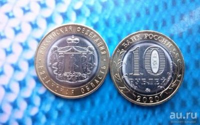 Лот: 16858960. Фото: 1. 10 рублей РяЗаНсКаЯ ОбЛаСтЬ. Россия после 1991 года