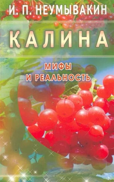 Лот: 15246953. Фото: 1. Иван Неумывакин "Калина. Мифы... Популярная и народная медицина