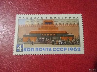 Лот: 18272160. Фото: 1. 1962 г, Мавзолей Ленина, N 2760. Марки