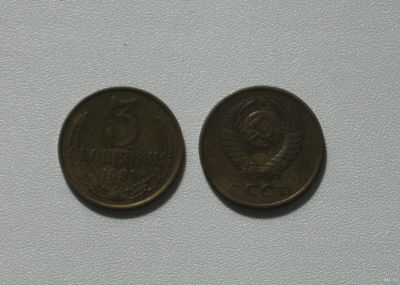 Лот: 15762580. Фото: 1. Монета СССР 3 копейки 1981 год. Россия и СССР 1917-1991 года