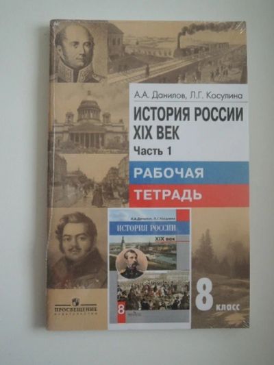 Лот: 3073352. Фото: 1. Рабочая тетрадь 2 части, история... Для школы